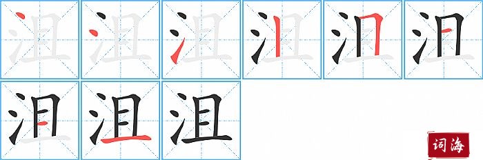 沮字怎么写图解