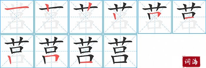 莒字怎么写图解