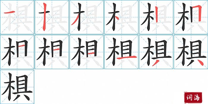 椇字怎么写图解