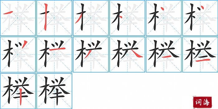 榉字怎么写图解