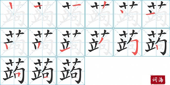 蒟字怎么写图解