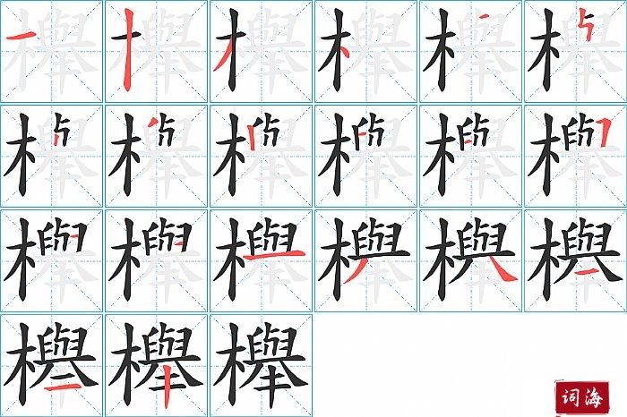 櫸字怎么写图解