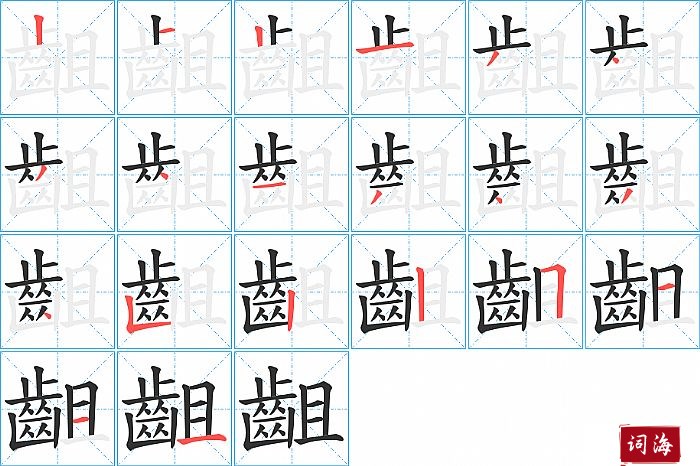 齟字怎么写图解