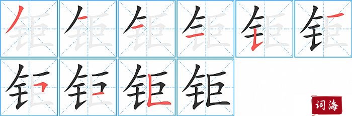 钜字怎么写图解