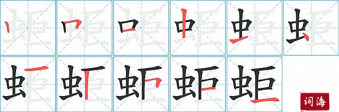 蚷字怎么写图解