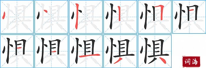 惧字怎么写图解
