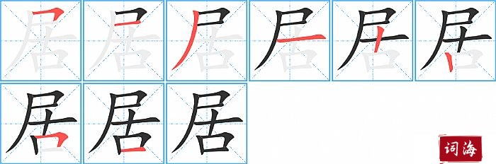 居字怎么写图解