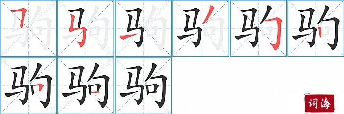 驹字怎么写图解