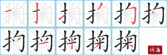 掬字怎么写图解