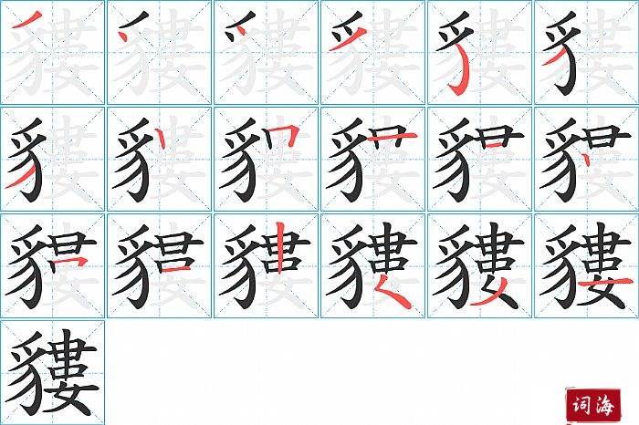 貗字怎么写图解