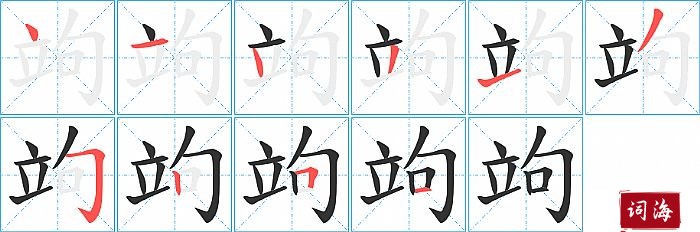 竘字怎么写图解