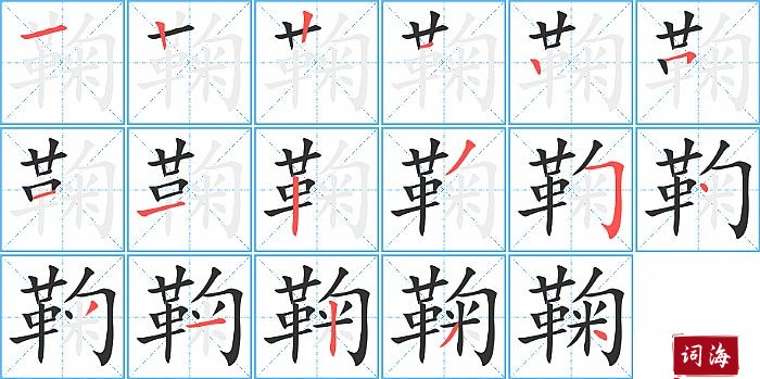 鞠字怎么写图解