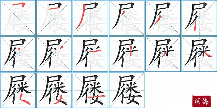 屦字怎么写图解