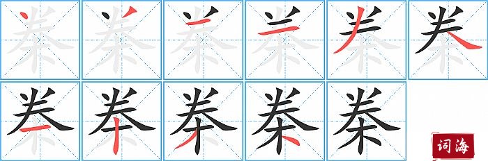 桊字怎么写图解