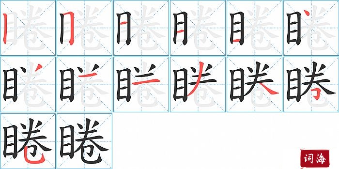 睠字怎么写图解