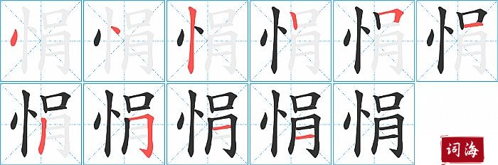 悁字怎么写图解