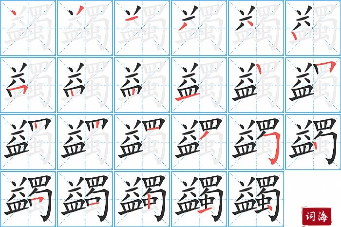 蠲字怎么写图解