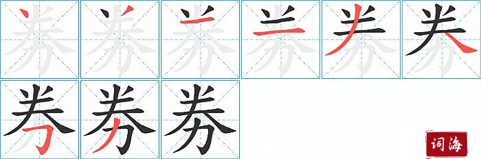 劵字怎么写图解