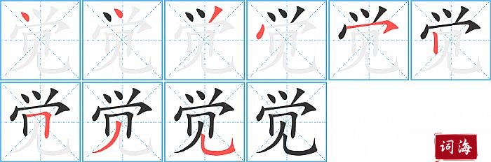 觉字怎么写图解