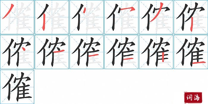 傕字怎么写图解