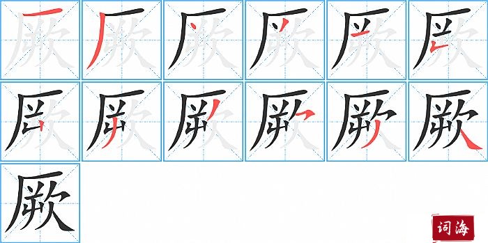 厥字怎么写图解