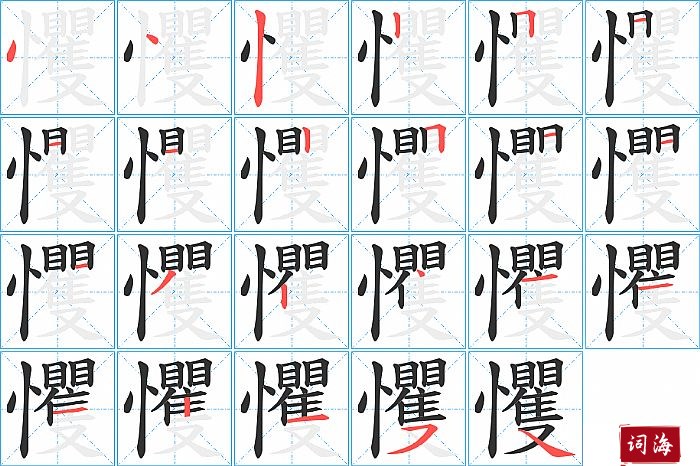 戄字怎么写图解