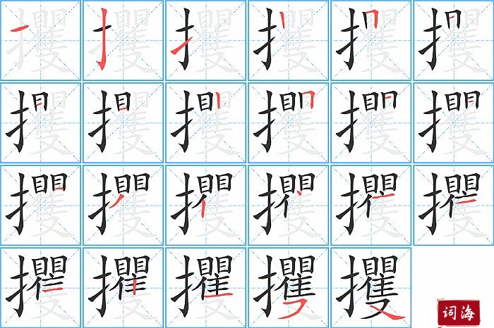 攫字怎么写图解