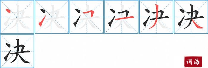 决字怎么写图解