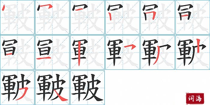 皸字怎么写图解