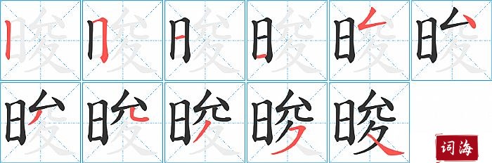 晙字怎么写图解