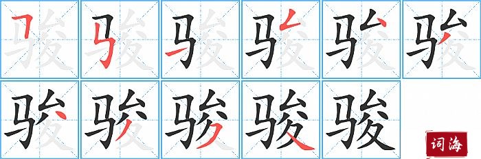 骏字怎么写图解