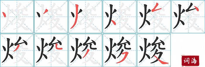 焌字怎么写图解