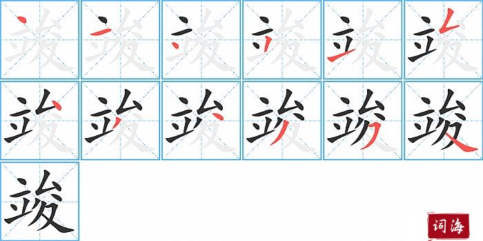 竣字怎么写图解
