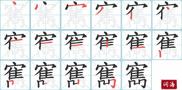 寯字怎么写图解