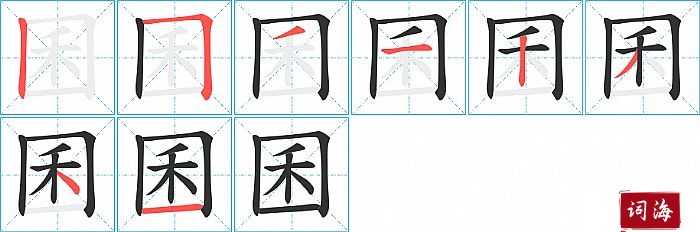 囷字怎么写图解