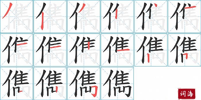 儁字怎么写图解