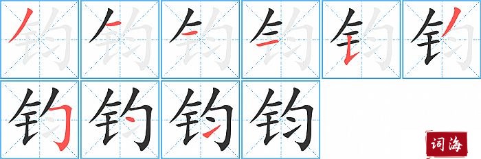 钧字怎么写图解