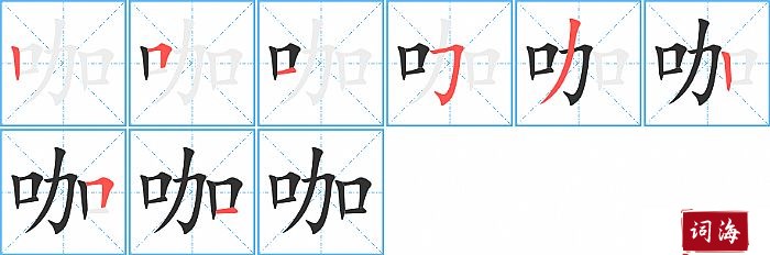 咖字怎么写图解