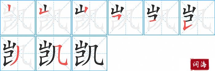 凯字怎么写图解