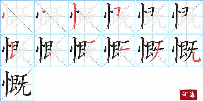 慨字怎么写图解