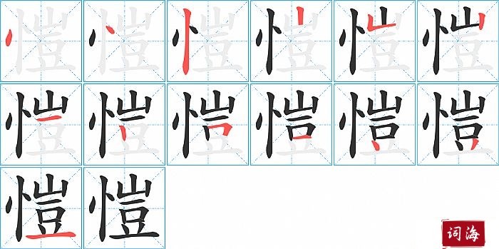 愷字怎么写图解