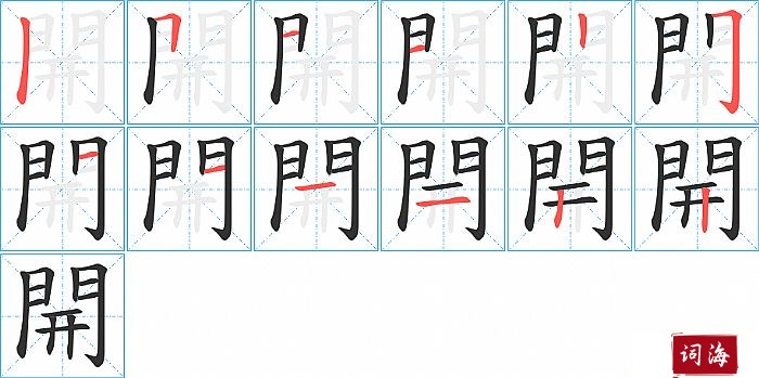 開字怎么写图解