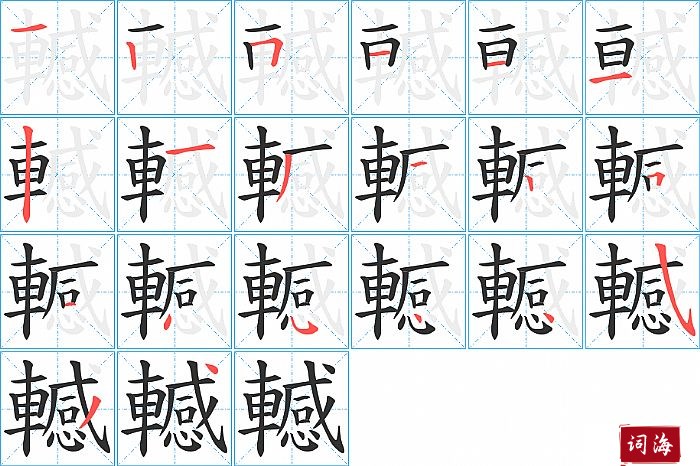 轗字怎么写图解