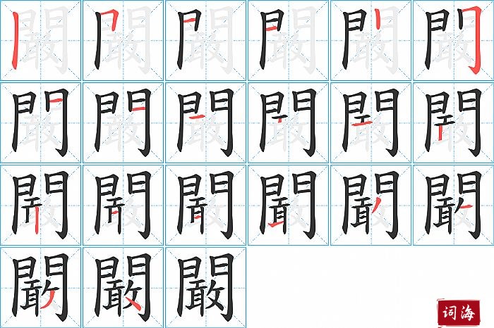 闞字怎么写图解