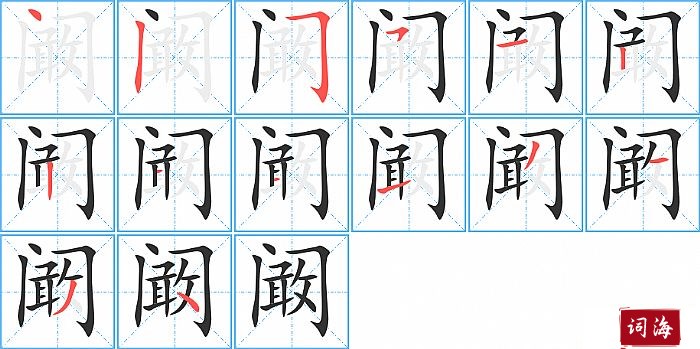 阚字怎么写图解