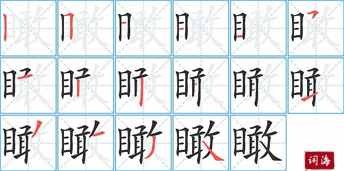 瞰字怎么写图解