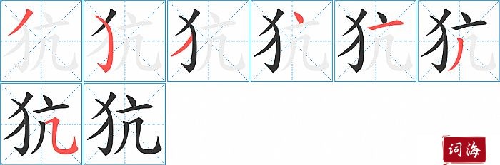 犺字怎么写图解