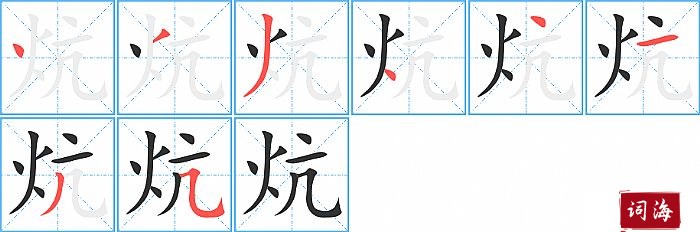炕字怎么写图解