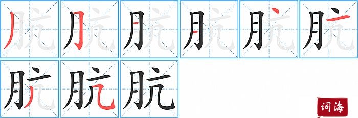 肮字怎么写图解