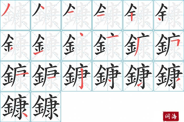 鏮字怎么写图解
